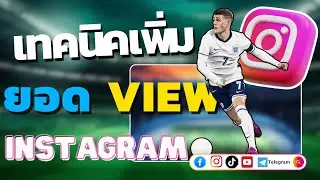 เทคนิคเพิ่มยอด VIEW คลิปเรียว ใน instagram ดันคลิปให้เข้าหน้าแนะนำ 👀✨