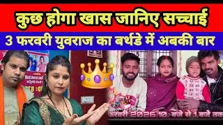 3 फरवरी युवराज का बर्थडे में कौन-कौन आ रहा है @ChandaBhabhiVlogs  #vairalvideo 