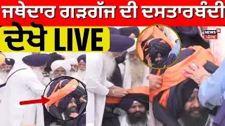 Jathedar Gargaj Dastar Bandi | ਜਥੇਦਾਰ ਗੜਗੱਜ ਦੀ ਦਸਤਾਰਬੰਦੀ ਦੇਖੋ LIVE | News18 Punjab