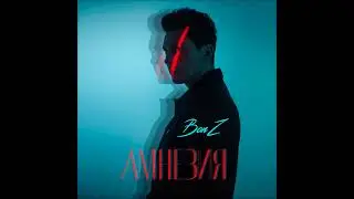 Bonz &ndash; Амнезия (official audio)