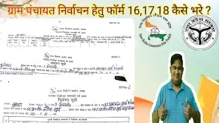 फॉर्म 16,17,18 कैसे भरें l How to Fill Form 16,17,18 ग्राम पंचायत निर्वाचन हेतु फॉर्म 16,17,18 l