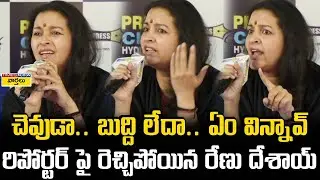 చెవుడా.. బుద్ది లేదా.. ఏం విన్నావ్ | Heated Argument Between Renu Desai vs Reporter | Rashmi Gautam