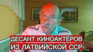 A NUMEROUS LANDING OF FILM ACTORS FROM THE LATVIAN SSR