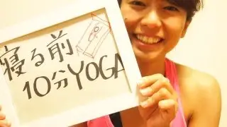 Wave Yoga 寝る前10分ヨガ その２