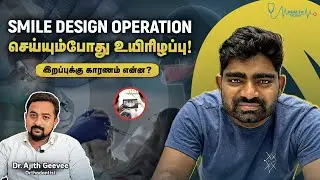 சிரிப்பை சரி செய்ய முயன்று பறிபோன உயிர்! இறப்புக்கு காரணம் என்ன? #smiledesigning #jawline
