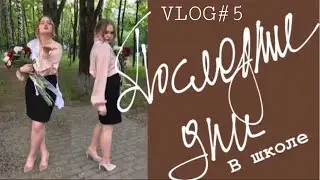 VLOG#5  Последние дни в школе. Выпускники. Май 2019