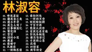 【林淑容 Lin Shurong】林淑容的最佳歌曲