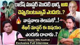 Rakesh Master Wife Kasturi Choreographer Exclusive Full  Interview | Anchor Pappu | SocialPost
