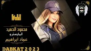 دبكة زوري - الفنان محمود الحميد - المايسترو عماد ابراهيم - الشاعر فرج الغبين