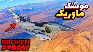 بلاب بردلی رو با اف 16 و موشک کروز دفع کردیم | بازی بروکن ارو | Broken Arrow