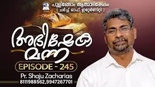 🛑 സുവിശേഷത്തിന്റെ സത്യവചനം 🙏🔥|ABHISHEKAMANNA MESSAGE | SO1E245 | PR. SHAJU ZACHARIAS | COE PULINGOME