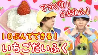 【じんちゃん&だいちゃん】#15 いちごだいふく🍰