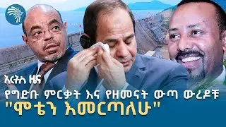 በዘረኝነት ምክንያት የተገደለችው ኢትዮጵያዊት | የረቡዕ፣ ነሐሴ 21, 2017 ዜናዎቻችን | @ArtsTvWorld 