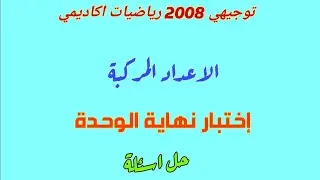 اختبار نهاية الوحدة4 الاعداد المركبة:رياضيات اكاديمي متقدم:توجيهي2008