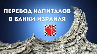 Перевод капиталов в банки Израиля