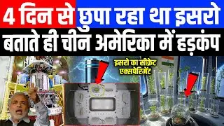 ISRO के वैज्ञानिक SPADEX के गुप्त मॉड्यूल में 4 दिन से कर रहे थे महाएक्सपेरिमेंट, मचा तगड़ा भौकाल