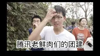 鹅厂老鲜肉的植物园团建
