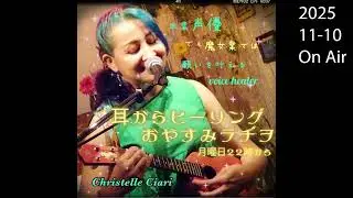 アシヤ・ラヂヲ　『クリステル・チアリの耳からヒーリングおやすみradio』2025.11.11