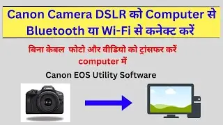 Canon Camera को Computer से Bluetooth या Wi-Fi से कनेक्ट करें  बिना केबल  Canon EOS Utility Software