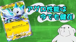 ‪【ポケポケ】‬パチリスも最弱ではなかったですが、録画見返したらほぼオドリドリの手柄でした。‪【アグロパチリス】‬