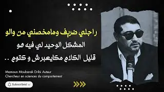 راجلي ضريف ومامخصني من والو ، المشكل الوحيد لي فيه هو قليل  الكلام مكايعبرش و كتوم  ..