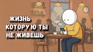 Почему возникает ощущение, что жизнь проходит мимо