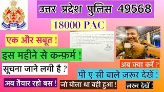 एक और सबूत ! | Up police 49568 Pac | Upp 18000 pac medical date | Upp pac medical latest news today