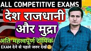 Country Capital & Currency |Country, Capital and Currency | Desh Rajdhani aur Mudra|Gk Trick All ...