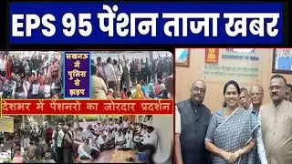 बजट 2026 में EPS-95 पेंशनवृद्धि की मांग | देशभर में तेज हुआ आंदोलन | EPS 95 Pension News