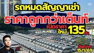 รถหมดสัญญาเช่า ราคาต่ำกว่าตลาด เปิดราคาใหม่ 135 คัน #รถมือสอง #รถหมดสัญญาเช่า