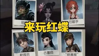 【第五人格5584】飞莎儿红蝶仙鹤被三跑合集 希望能在藏宝阁见到b站飞莎儿 #第五人格 #游戏 #identityⅴ