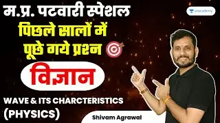 PATWARI SCIENCE | Wave - Physics | Previous Year Questions | MP PATWARI 2022-23 | Shivam Agrawal