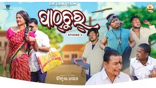 ପାଠ୍ ଚୁର୍ || Episod-02 || C S Creation ||#comedy #funny #odia #comedyvideo #funnyvideo #odiacomedy 