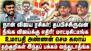 நான் விஜய் ரசிகர்! தப்பிச்சிருவன் | நீங்க விஜய்க்கு எதிரி! மாட்டிகிட்டீங்க | umapathy | vijay