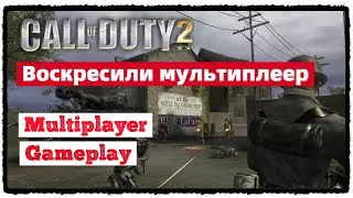 🎮 Call of Duty 2 | Воскресили Мультиплеер | Multiplayer gameplay