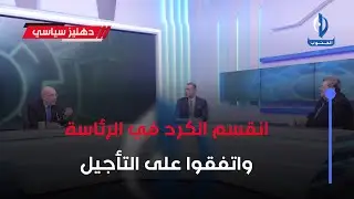 دهليز سياسي || انقسم الكرد في الرئاسة واتفقوا على التأجيل