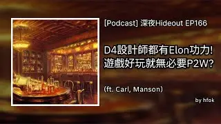 深夜Hideout EP166 - D4設計師都有Elon Musk功力! 遊戲好玩就無必要P2W?  (ft. Carl, Manson)