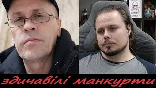 здичавілі манкурти