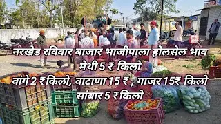 नरखेड रविवार बाजार भाजीपाला होलसेल भाव, वांगे 2 ₹किलो, वाटाणा 15 ₹ , गाजर 15₹ किलो , सांबार 5 ₹किलो 