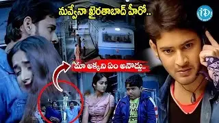 Pokiri Movie Superhit Train Scenes | Mahesh Babu | iDream Hyderabad