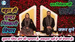 आज का विचार || Nirankari Vichar || Sant Nirankari Mission #नर_पूजा_नारायण_पूजा