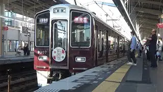 【準特急到着＆発車！】阪急京都線 9300系9307編成 準特急大阪梅田行き 高槻市駅