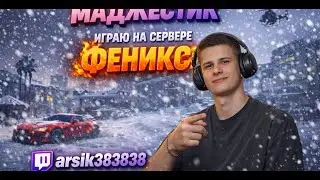 🔴 Стримлю Majestic Phoenix | GTA 5 RP