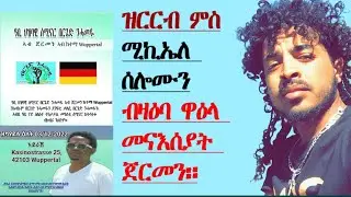 ብዛዕባ ኣኸባ መንእሰያት ጀርመን with Michale Solomun @tefetawitalkshow @fnanappinfotech @neshnesh_show