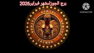 #توقعات برج الجوزاءشهر فبراير2026#تغريدشيحة