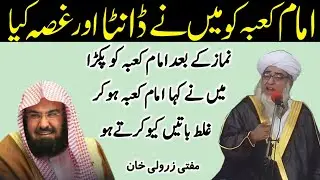 Mai Ne imam Kaba Shaikh Abdur Rahman Sudais ko Gussa Kiya By Mufti Zarwali Khan new bayan 2026