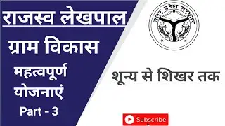 Yojana for UP Lekhpal | UP Lekhpal Gramin Parivesh | Government Schemes for UP Lekhpal
