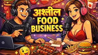 Ashleel food business aur profit ke chutkule .....#cartoon #podcast #podcastclips #funny 