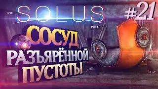 СОСУД РАЗЪЯРЁННОЙ ПУСТОТЫ - THE SOLUS PROJECT #21