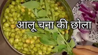 आलू चना की छोला